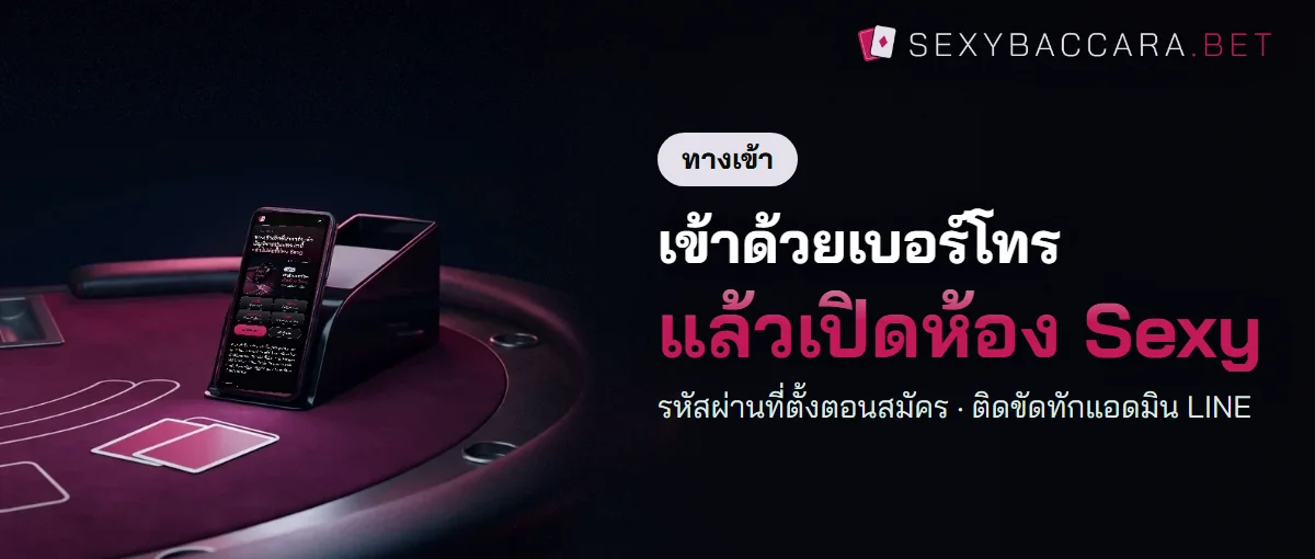 ทางเข้าเซ็กซี่บาคาร่า เข้าสู่ระบบด้วยเบอร์โทรและรหัสผ่าน ทางเข้าเซ็กซี่บาคาร่า เข้าสู่ระบบด้วยเบอร์โทรและรหัสผ่าน