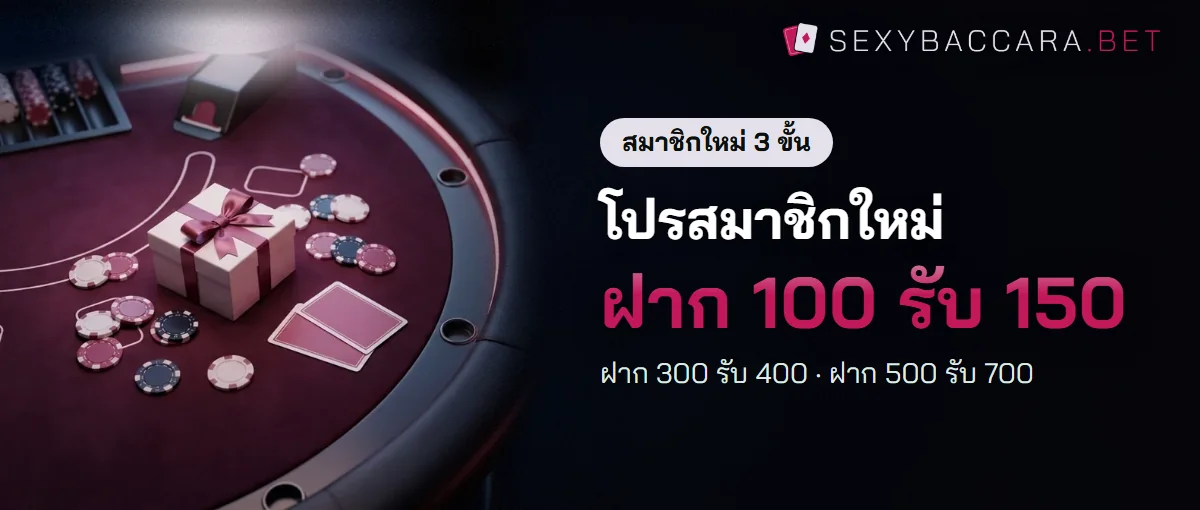 โปรโมชั่นเซ็กซี่บาคาร่า ฝาก 100 รับ 150 ฝาก 300 รับ 400 ฝาก 500 รับ 700 โปรโมชั่นเซ็กซี่บาคาร่า ฝาก 100 รับ 150 ฝาก 300 รับ 400 ฝาก 500 รับ 700