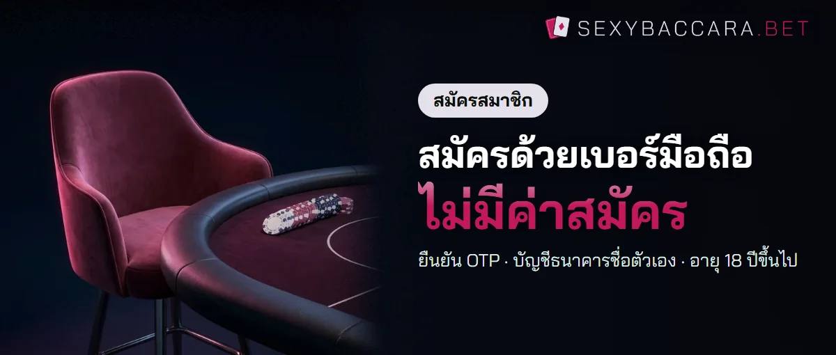 สมัครเซ็กซี่บาคาร่าด้วยเบอร์มือถือและรหัส OTP