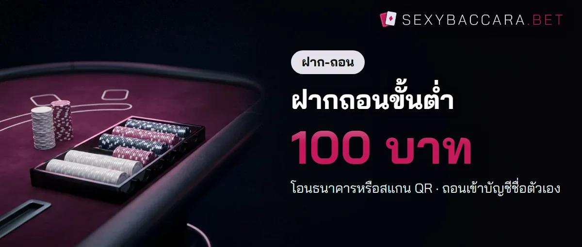 ฝากถอนเซ็กซี่บาคาร่า เริ่ม 100 บาท ถอนเข้าบัญชีชื่อตัวเอง