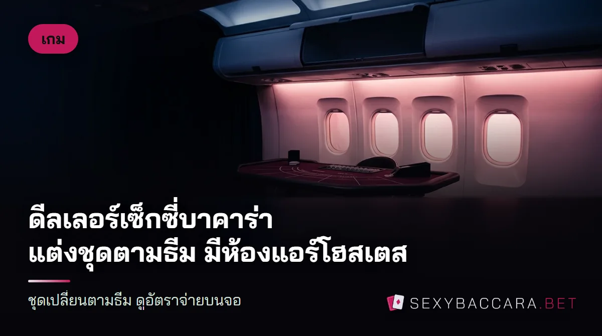 ฉากสตูดิโอที่จัดเหมือนห้องโดยสารเครื่องบิน หน้าต่างวงรีสามบานเรืองแสงชมพู หน้าฉากมีโต๊ะบาคาร่าผ้าสีไวน์ว่างอยู่หนึ่งตัวกับไพ่คว่ำหนึ่งกอง ไม่มีคนในภาพ