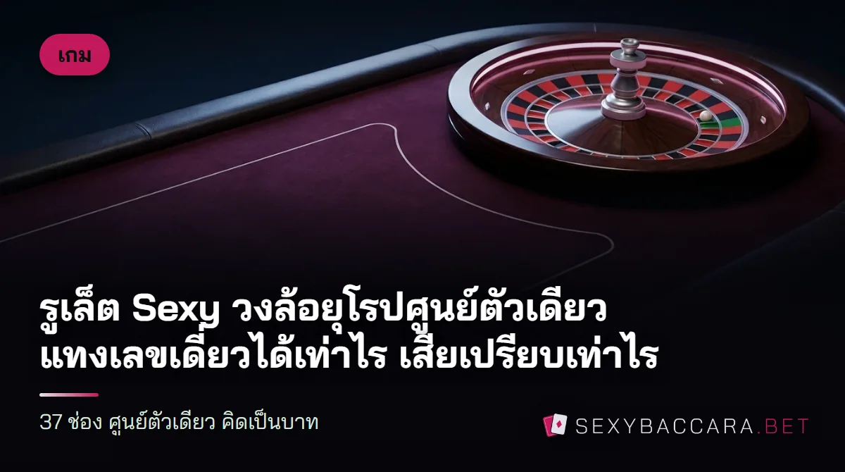 วงล้อรูเล็ตไม้เงาช่องแดงดำกับช่องศูนย์สีเขียวช่องเดียว ลูกบอลสีขาววางอยู่ในช่อง มุมมองจากด้านบนเฉียง
