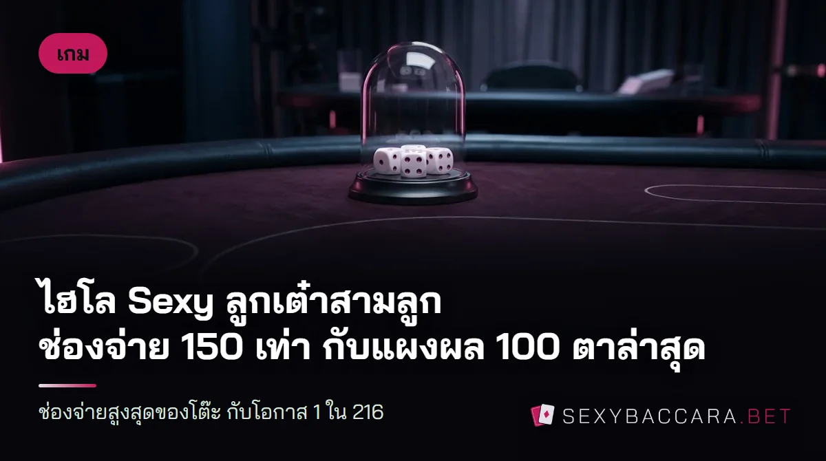 ลูกเต๋าสีขาวสามลูกในโดมแก้วใส ตั้งบนโต๊ะสีไวน์